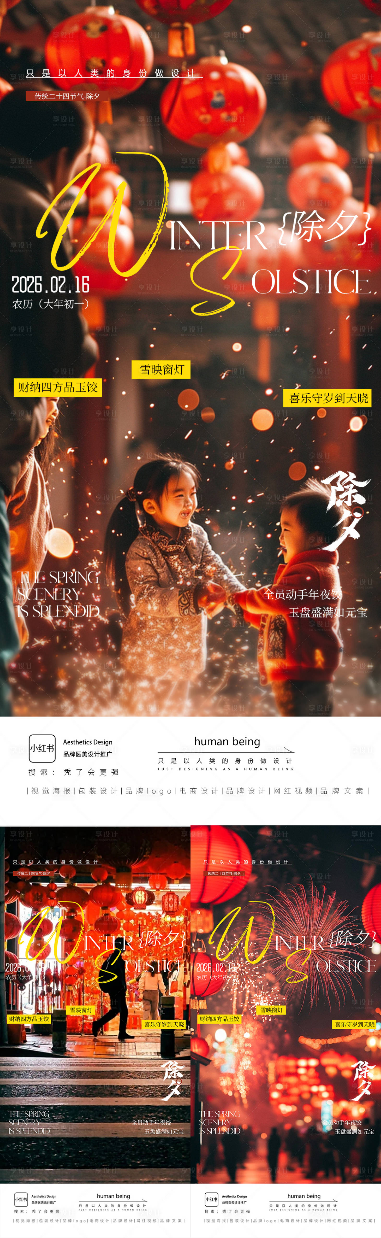 源文件下载【享设计】搜索编号：29220035268479489【除夕海报】