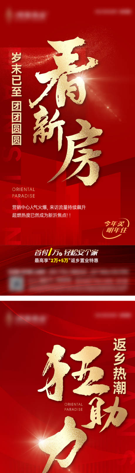 源文件下载【享设计】搜索编号：22700035250533164【年末看新房热销系列海报 】