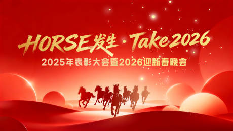 源文件下载【享设计】搜索编号：48370034858267436【2026年会庆典背景板】