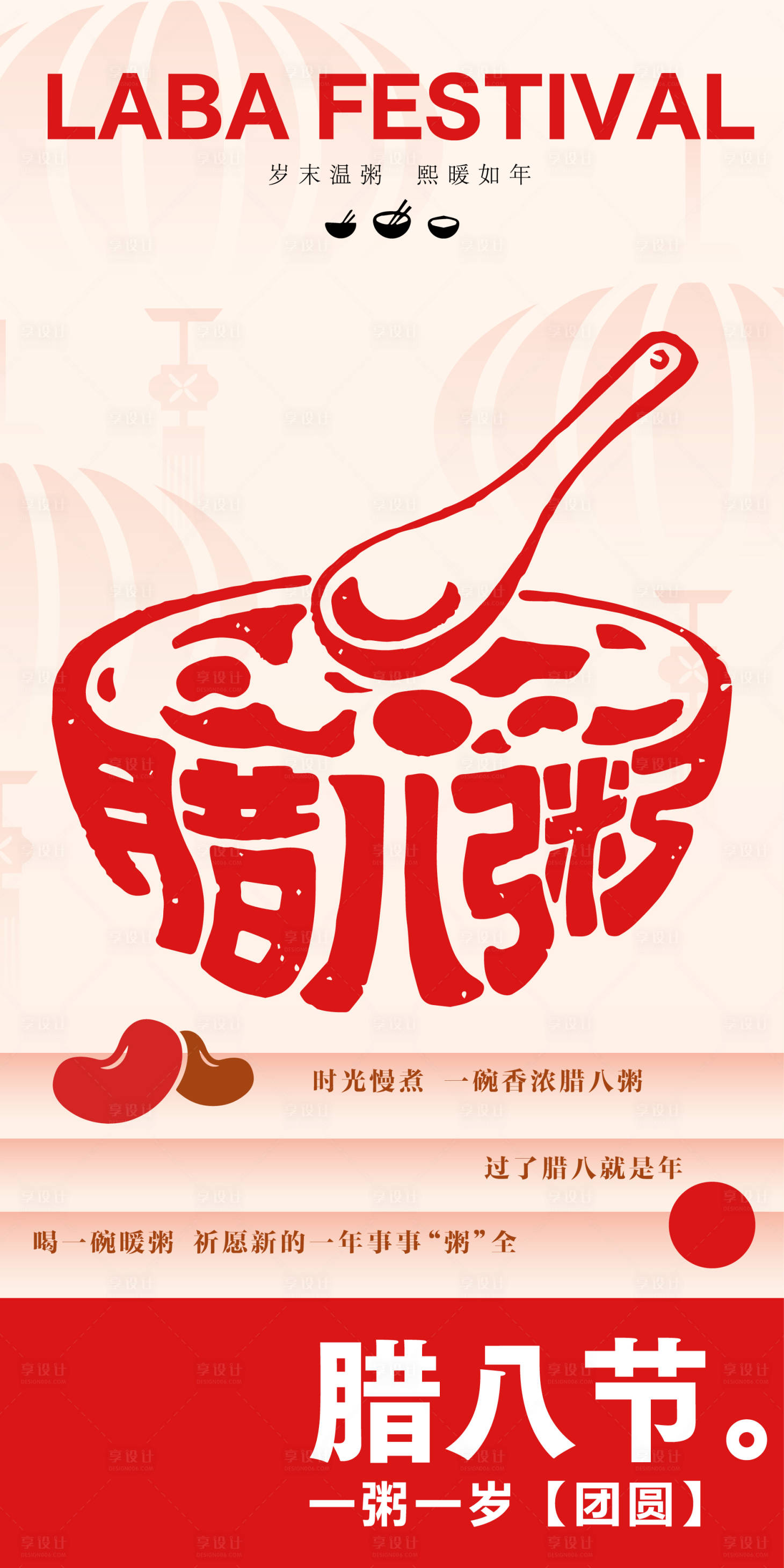 源文件下载【享设计】搜索编号：65310034994947500【腊八节气海报】