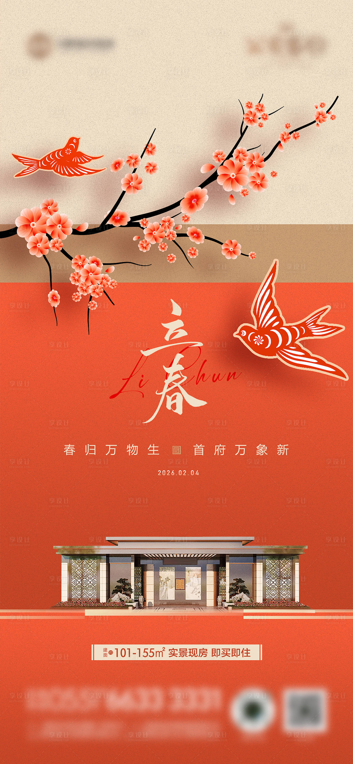 源文件下载【享设计】搜索编号：98570034871073461【立春春天喜庆海报】