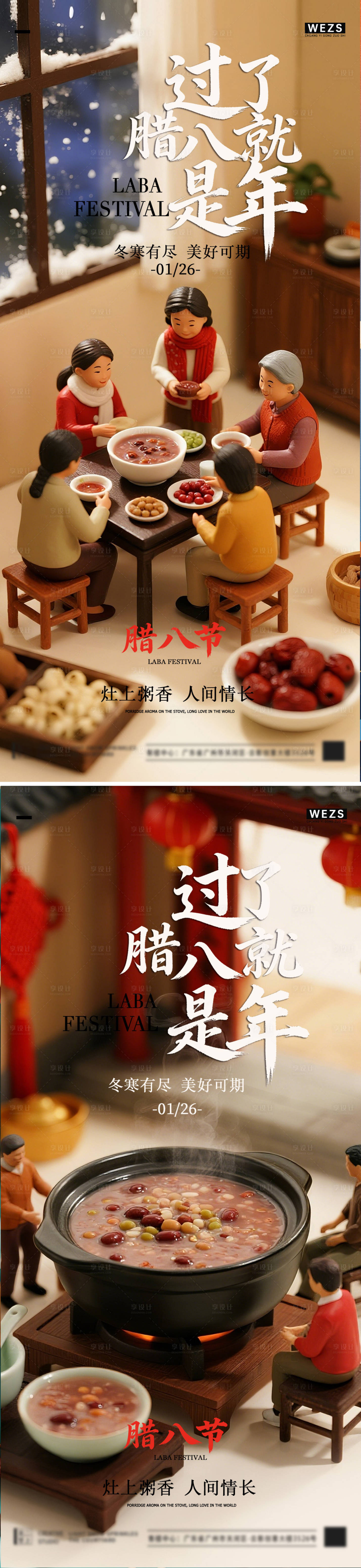 源文件下载【享设计】搜索编号：29220035161727072【腊八节海报】