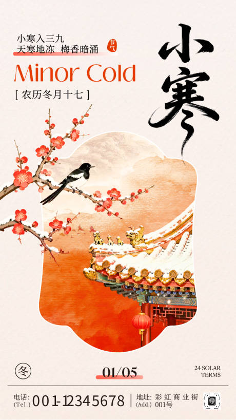 源文件下载【享设计】搜索编号：55310034860655765【中国风二十四节气小寒节气宣传海报】