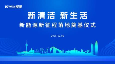 源文件下载【享设计】搜索编号：46500034898236803【新能源展板】