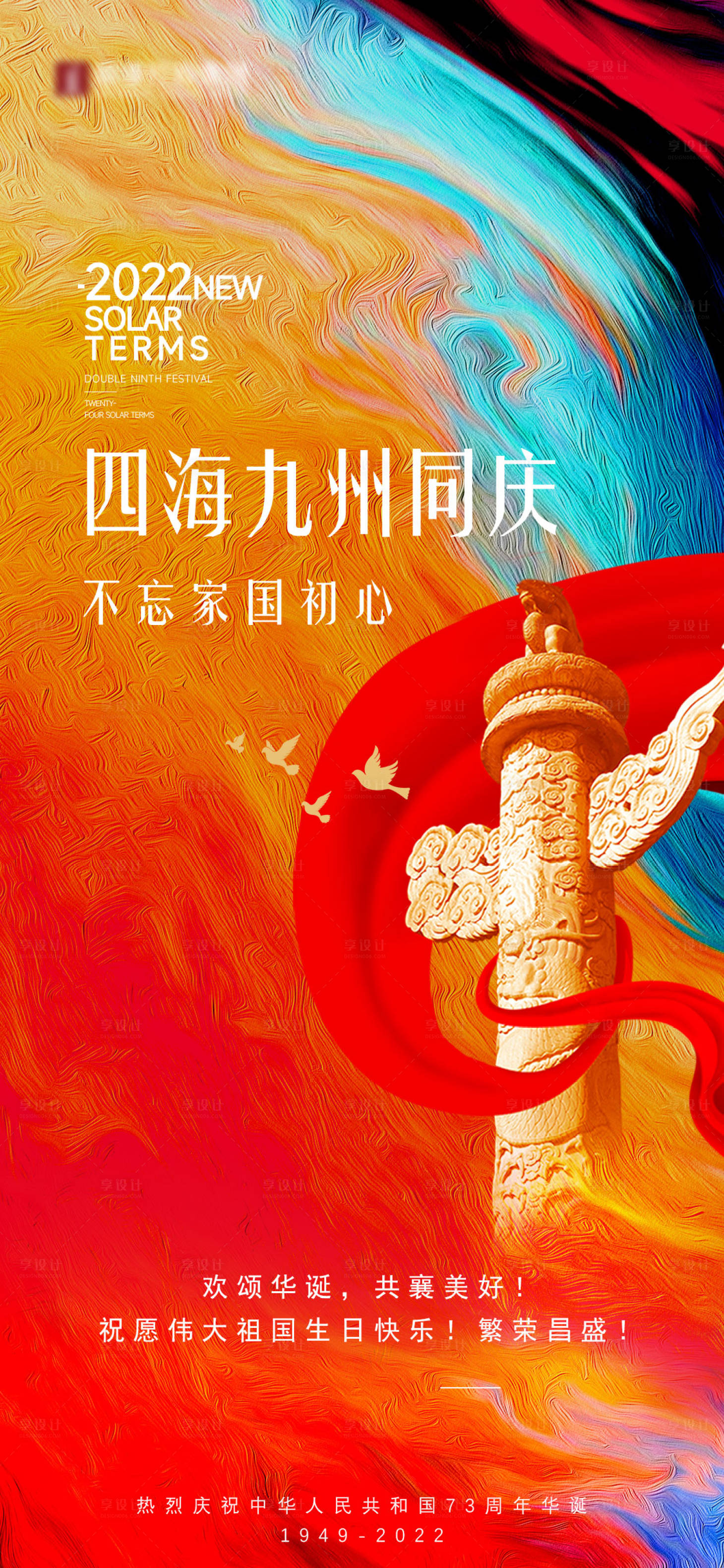 源文件下载【享设计】搜索编号：83900034936835548【地产国庆节日海报】