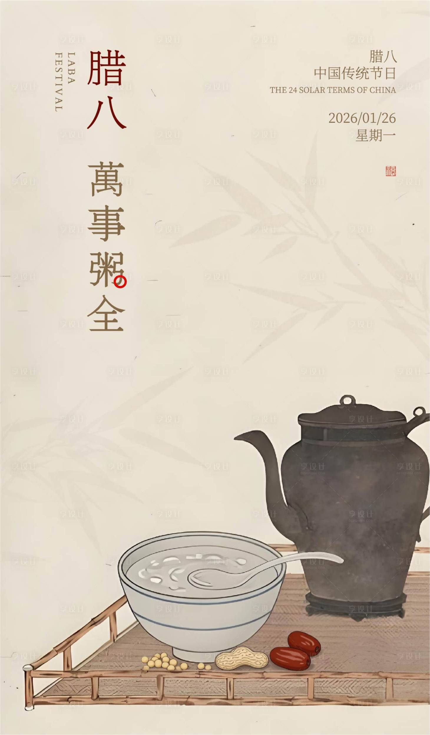 源文件下载【享设计】搜索编号：69930035163272714【腊八节宣传海报】