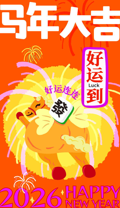 源文件下载【享设计】搜索编号：20290034830079945【马年大吉 】