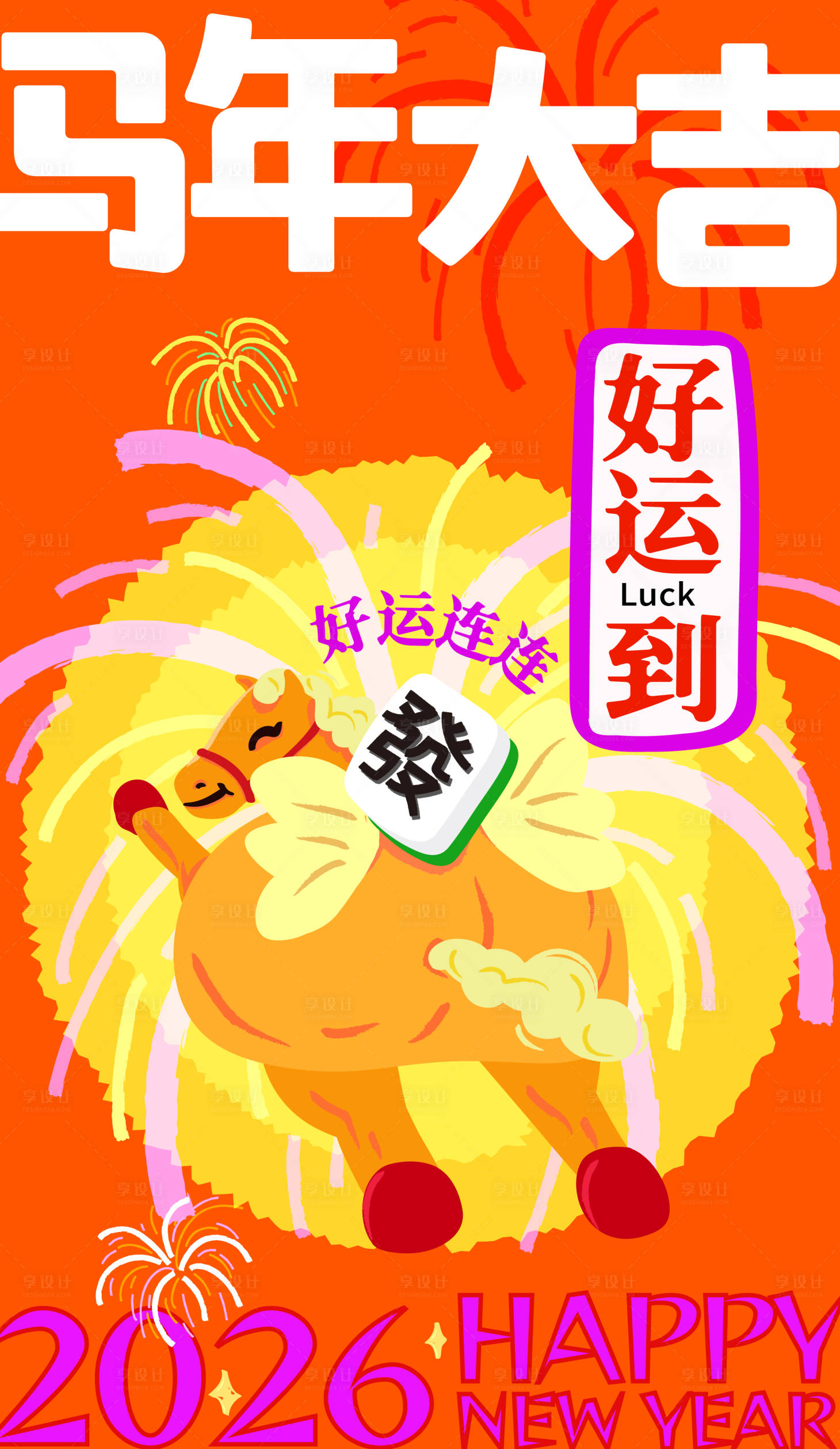 源文件下载【享设计】搜索编号：20290034830079945【马年大吉 】