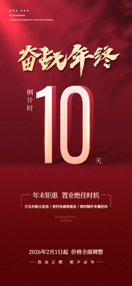 源文件下载【享设计】搜索编号：58460035278352378【地产热销涨价倒计时数字海报】