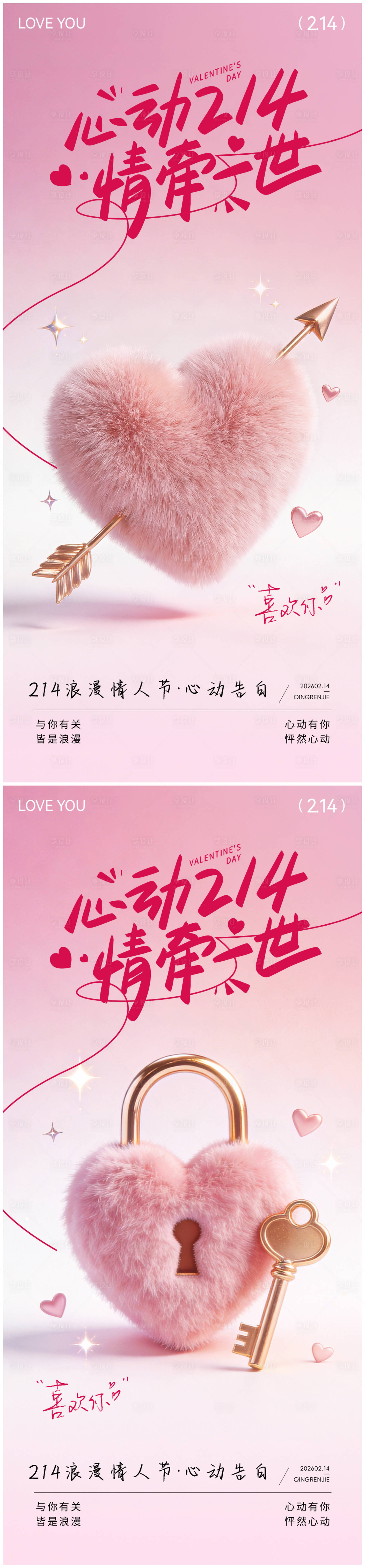 源文件下载【享设计】搜索编号：67600035136206078【情人节系列海报】