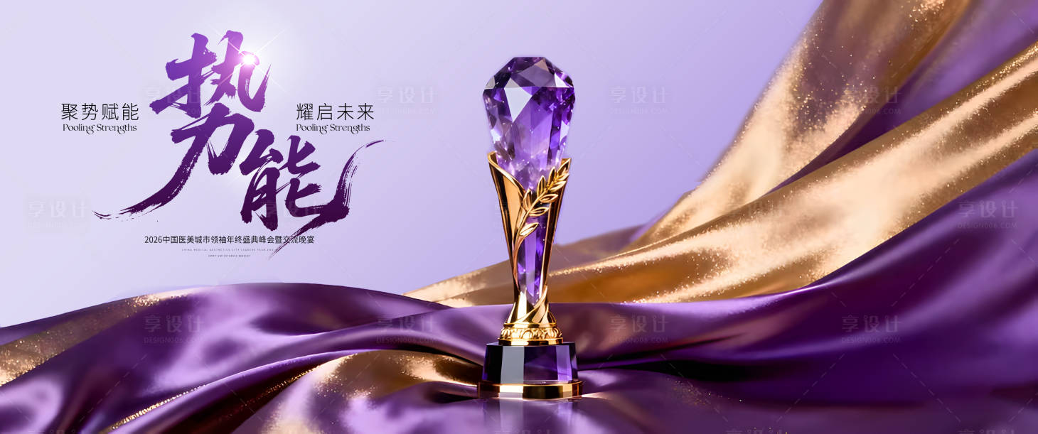 源文件下载【享设计】搜索编号：28960034895903329【医美会议颁奖典礼年会 】