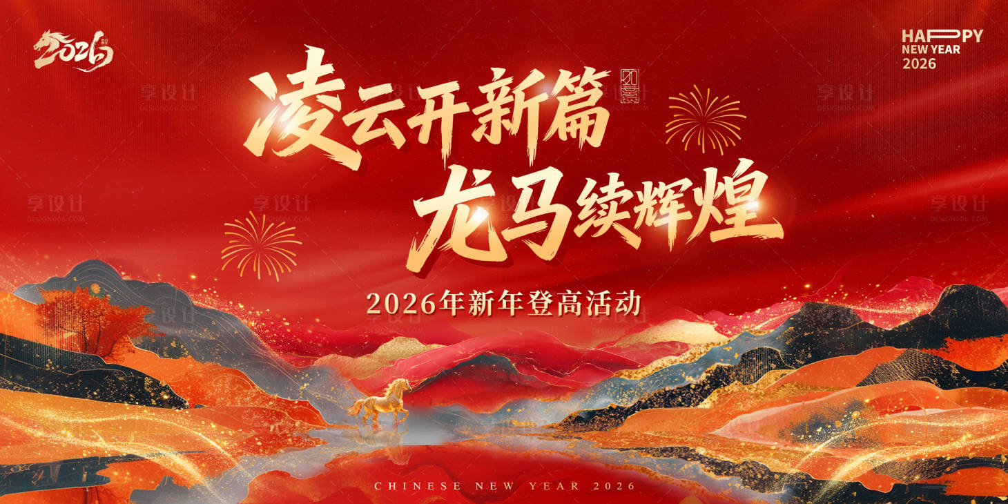 源文件下载【享设计】搜索编号：91470035275024103【2026红金马年主kv】