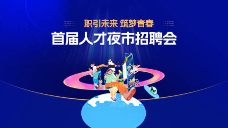 源文件下载【享设计】搜索编号：39710034861254971【青春校园趣味主题招聘会】