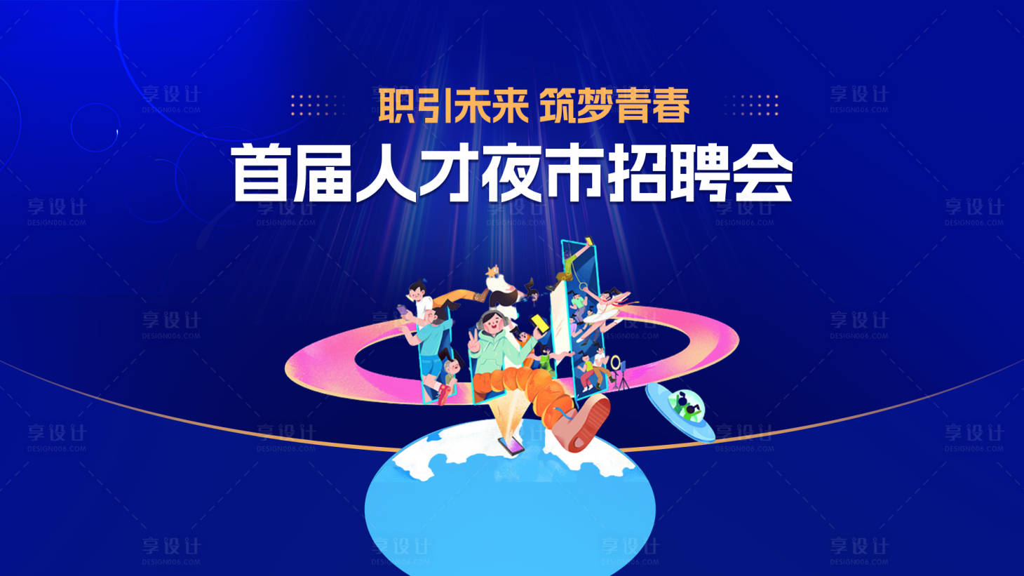 源文件下载【享设计】搜索编号：39710034861254971【青春校园趣味主题招聘会】