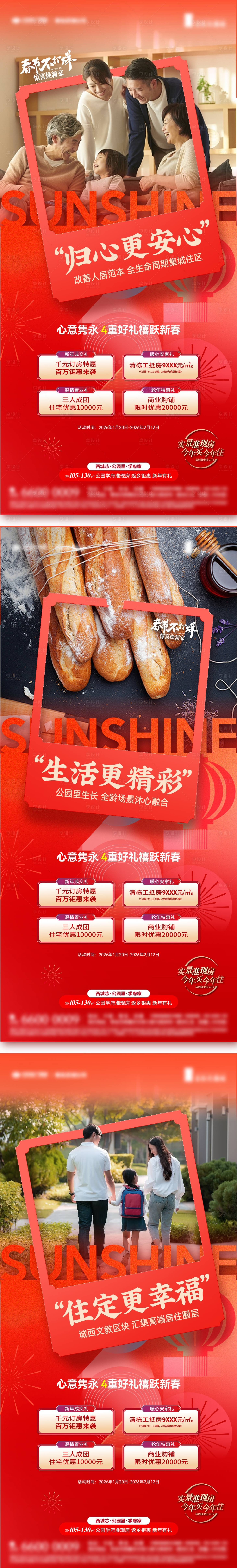 源文件下载【享设计】搜索编号：88780035117738983【返乡四重购房好礼迎新春系列海报3篇】