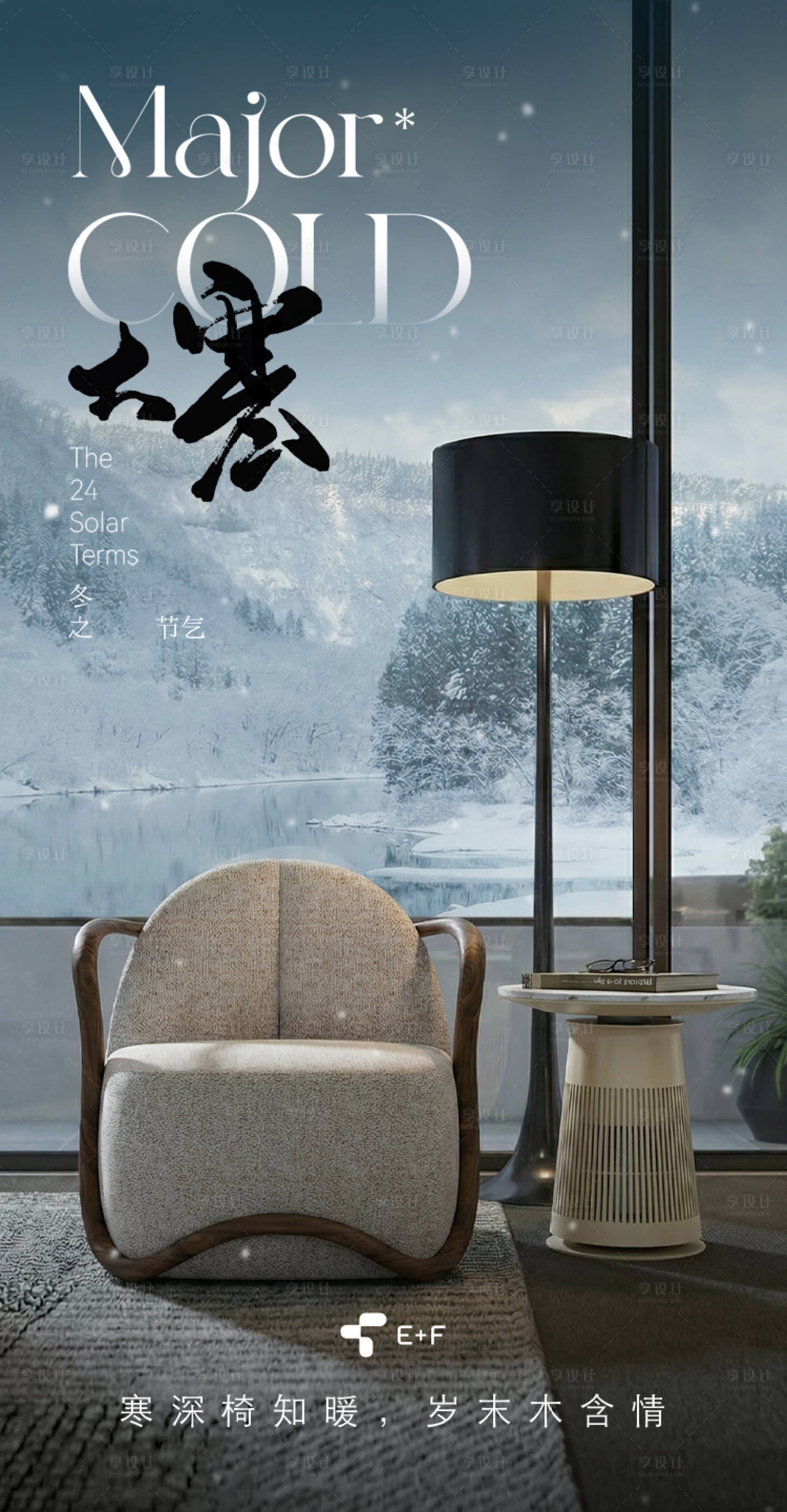 源文件下载【享设计】搜索编号：33750035173999239【大寒家居节气海报】