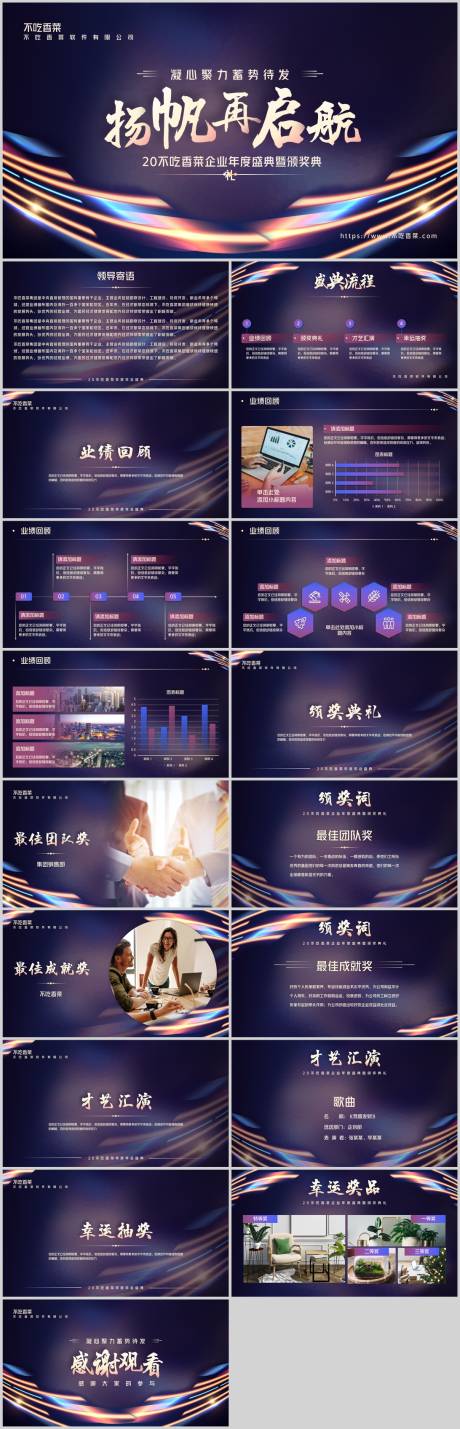 源文件下载【享设计】搜索编号：94420035273915222【科技风企业年会盛典PPT模板】
