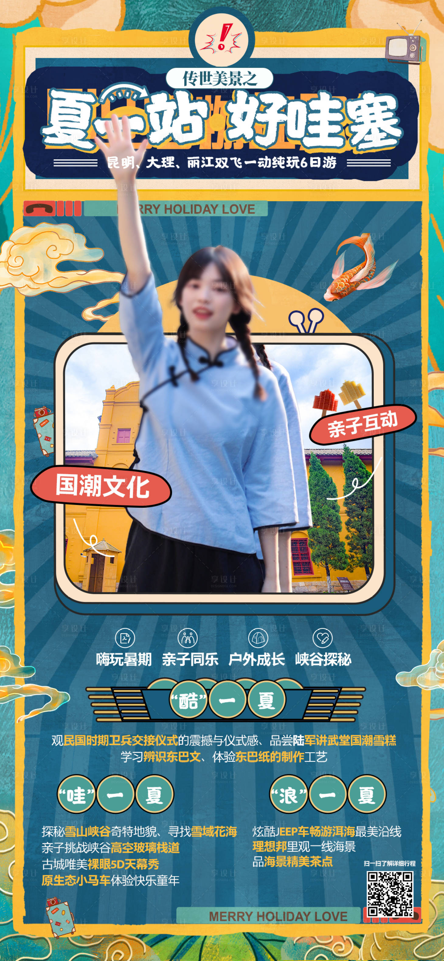 源文件下载【享设计】搜索编号：88300035266703098【大理丽江海报】