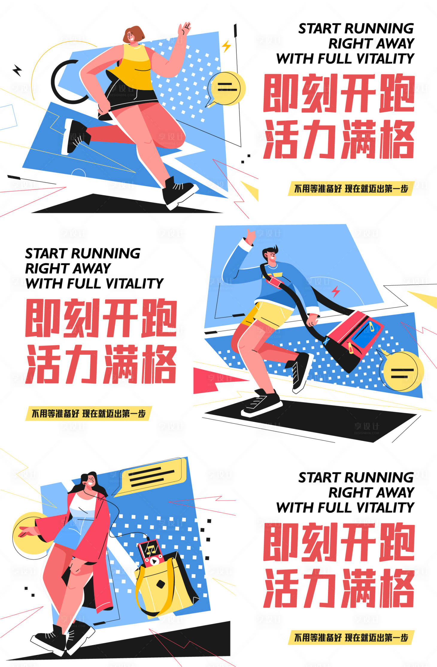 源文件下载【享设计】搜索编号：75060035240293347【运动即可开跑插画海报背景板】