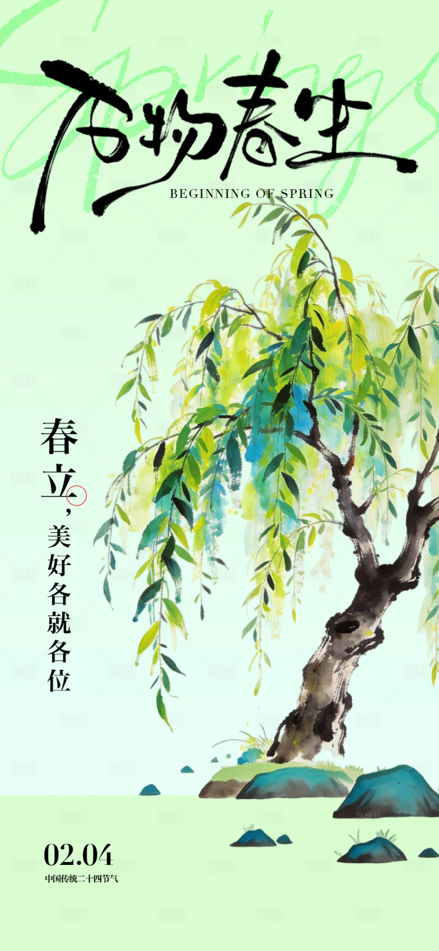 源文件下载【享设计】搜索编号：11450035021092146【立春节气海报】