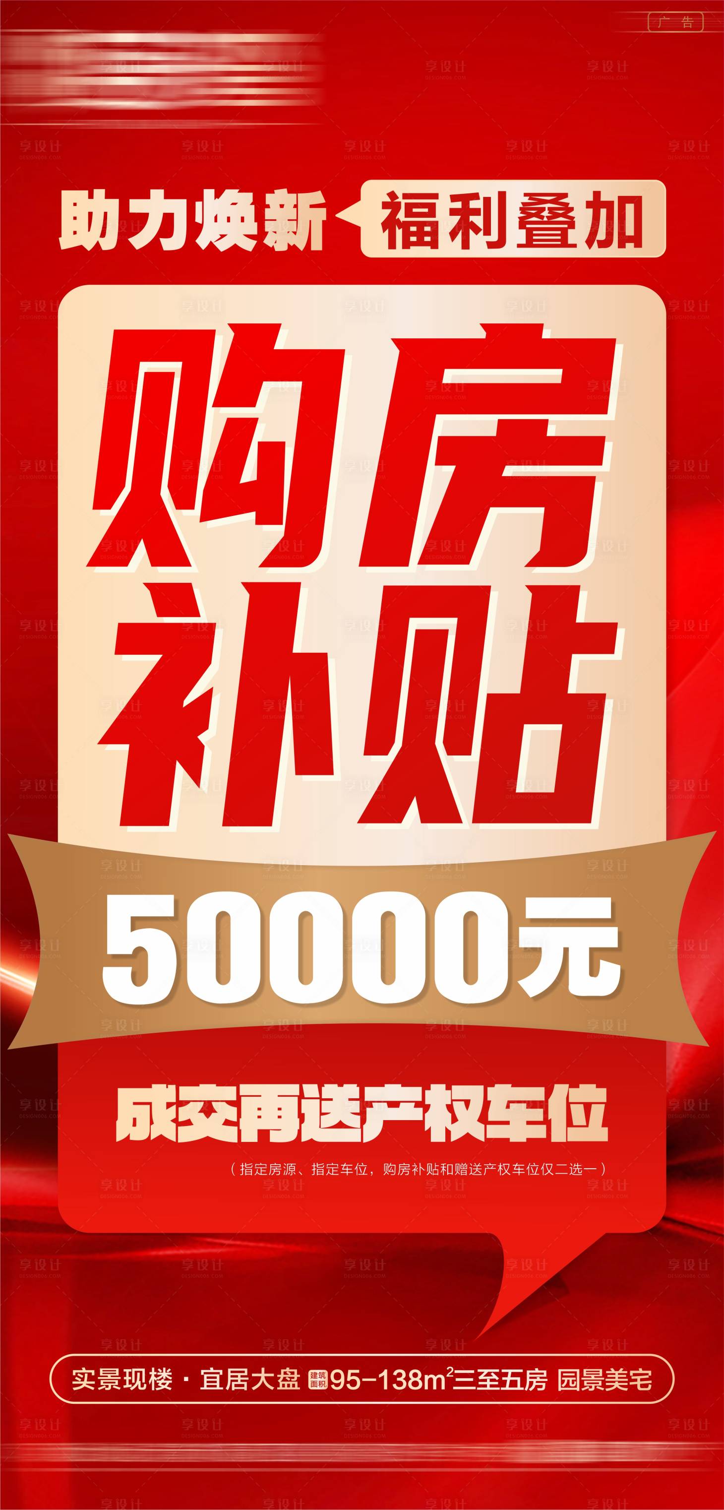 源文件下载【享设计】搜索编号：49830035301203546【大字报热销地产促销购房节特价】