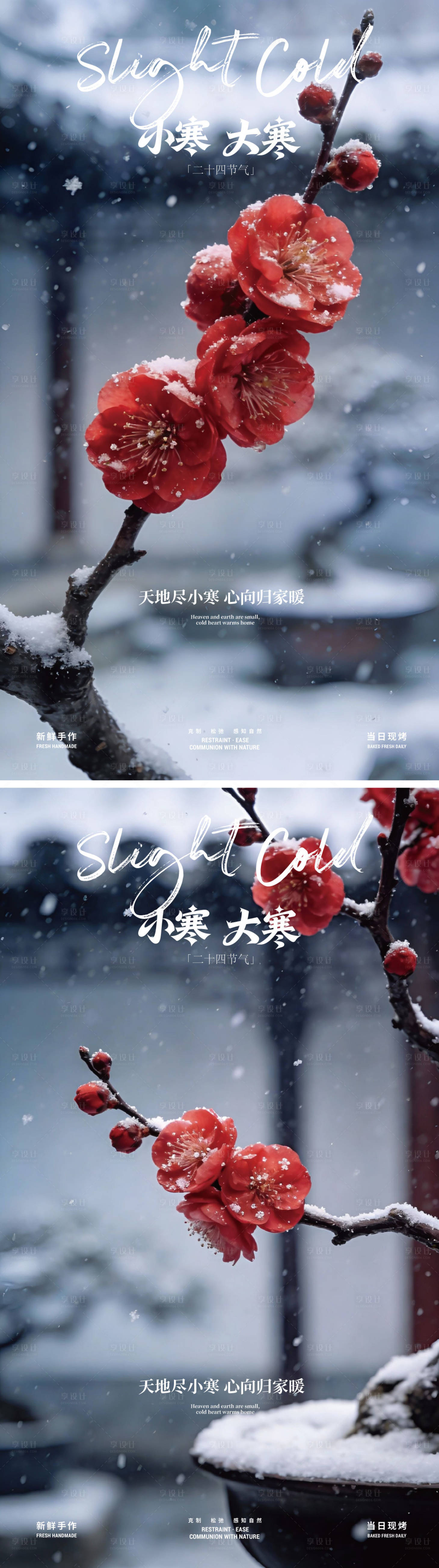 源文件下载【享设计】搜索编号：99630034810013456【二十四节气小寒大寒海报】