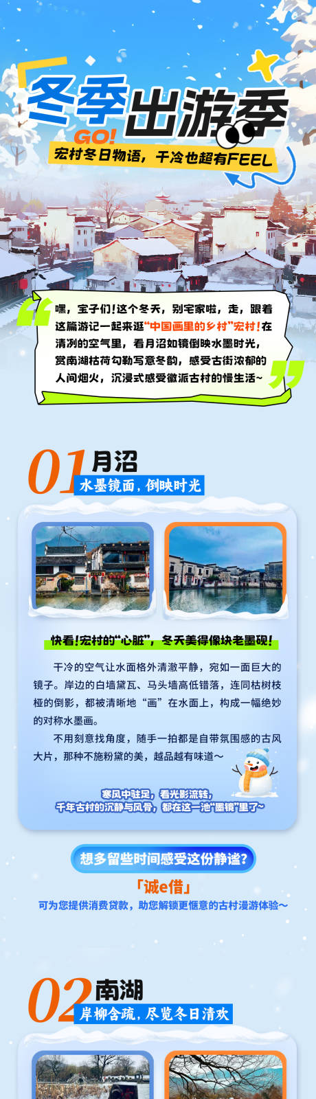 源文件下载【享设计】搜索编号：79510034956342391【冬季出游活动公众号长图】