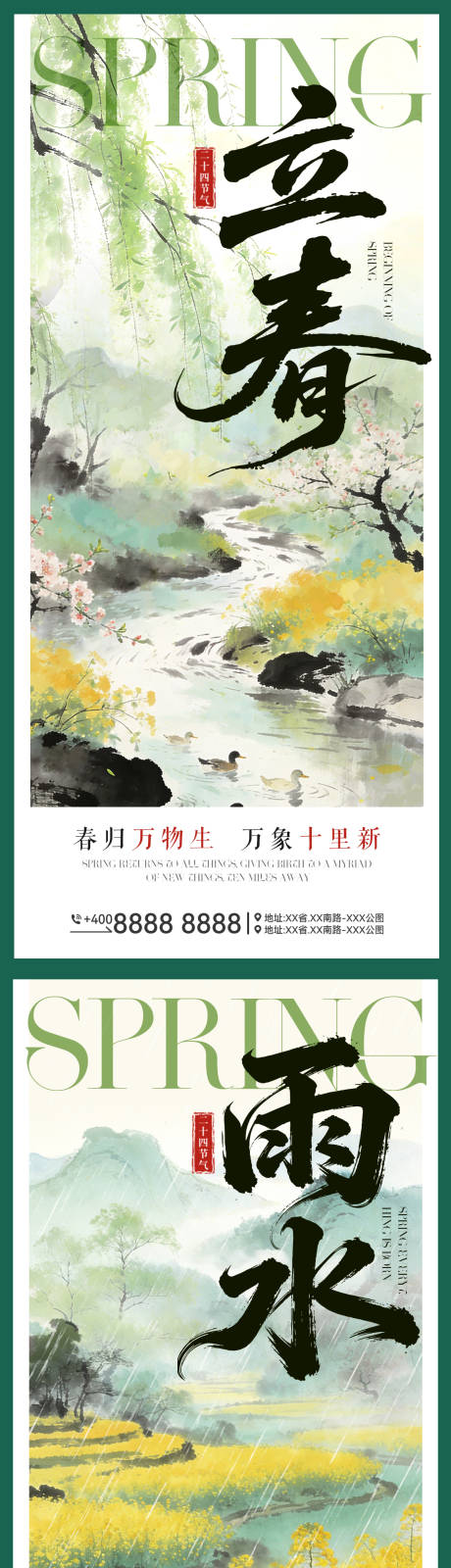 源文件下载【享设计】搜索编号：27820035306147464【立春雨水海报】