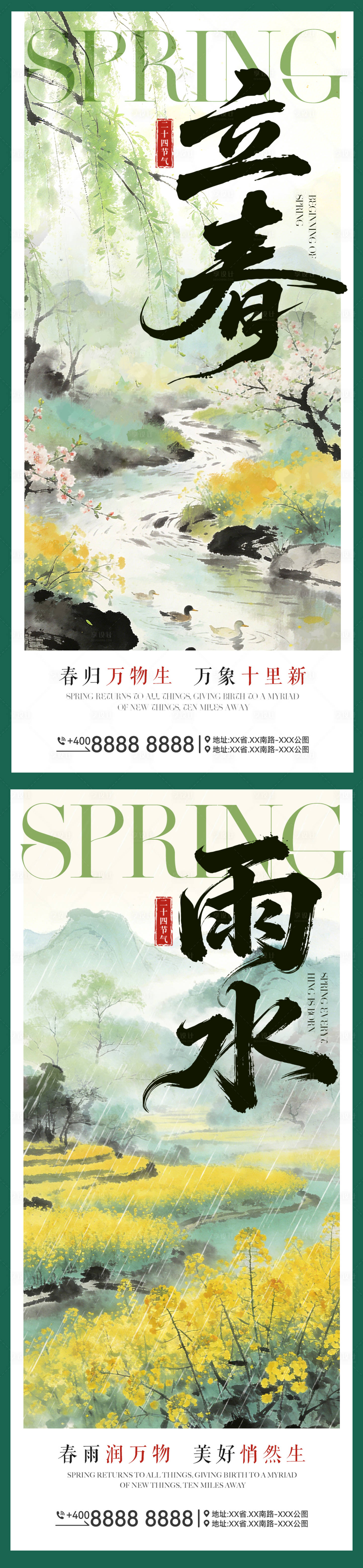 源文件下载【享设计】搜索编号：27820035306147464【立春雨水海报】