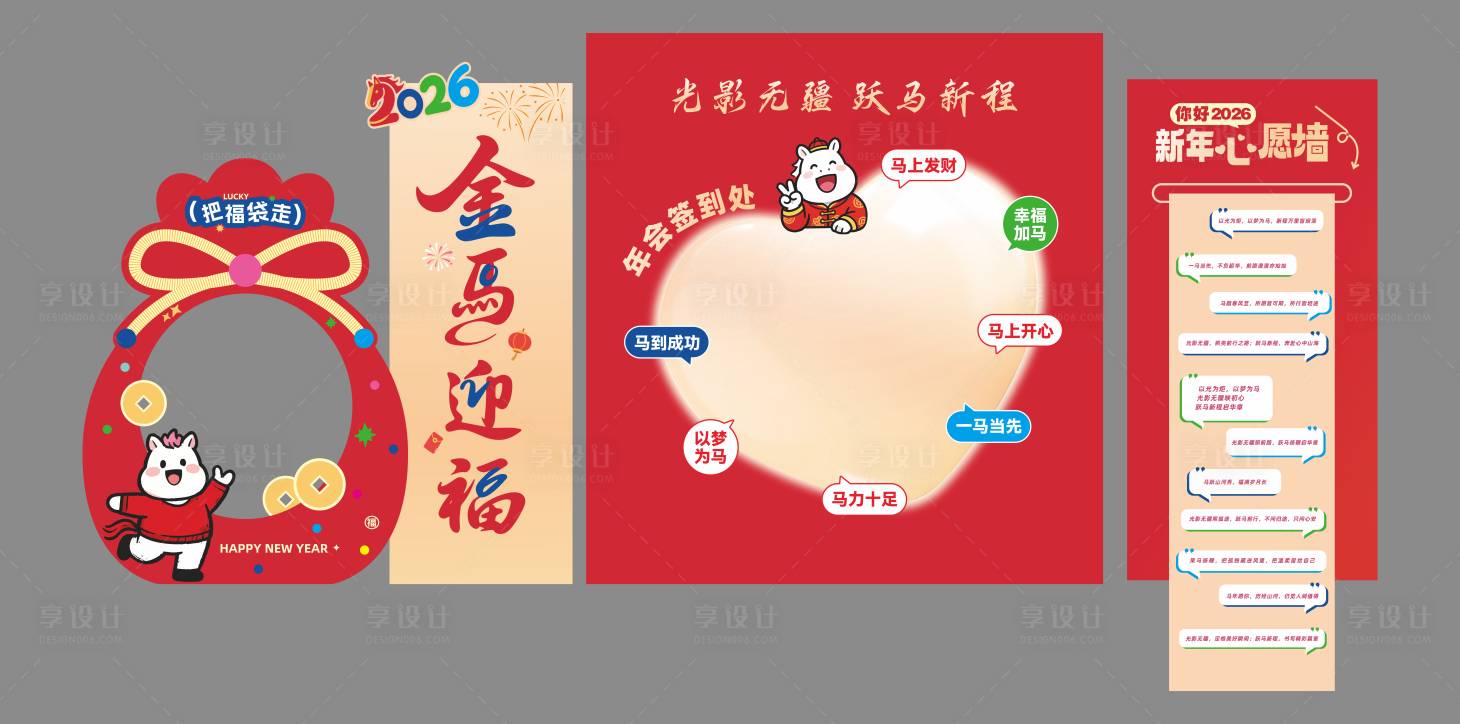 源文件下载【享设计】搜索编号：94820035254822396【马年年会美陈】