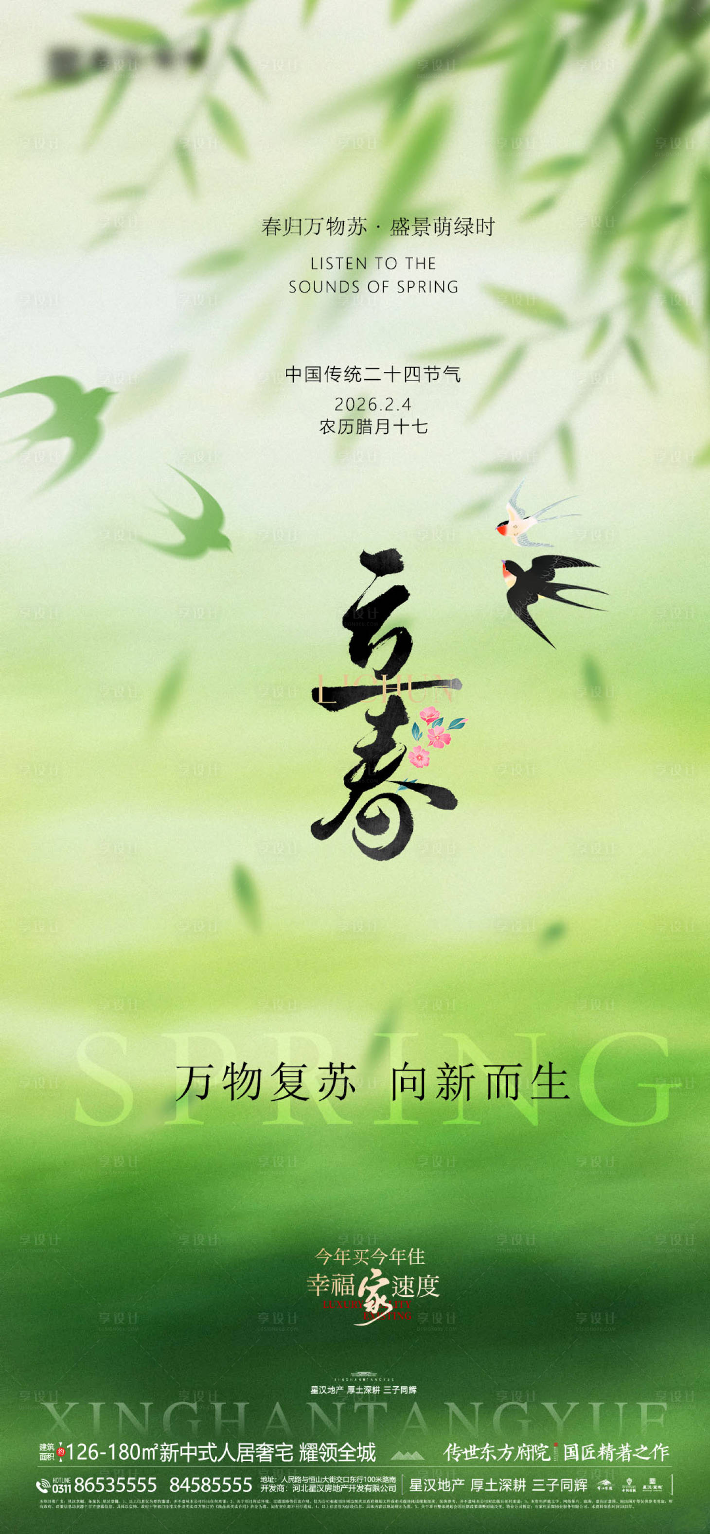 源文件下载【享设计】搜索编号：40300035298771469【地产立春节气】