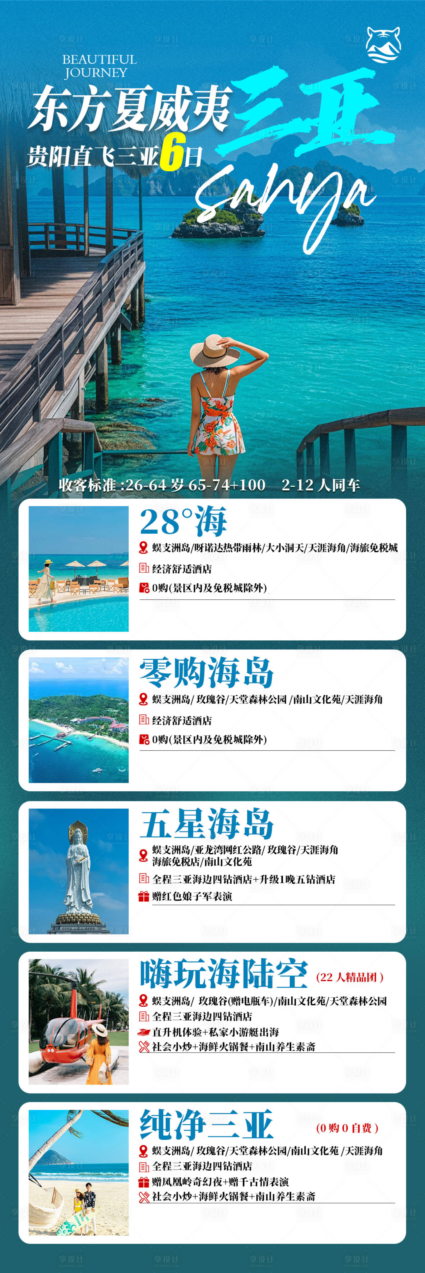 源文件下载【享设计】搜索编号：39020035237977720【东方夏威夷三亚旅游海报】