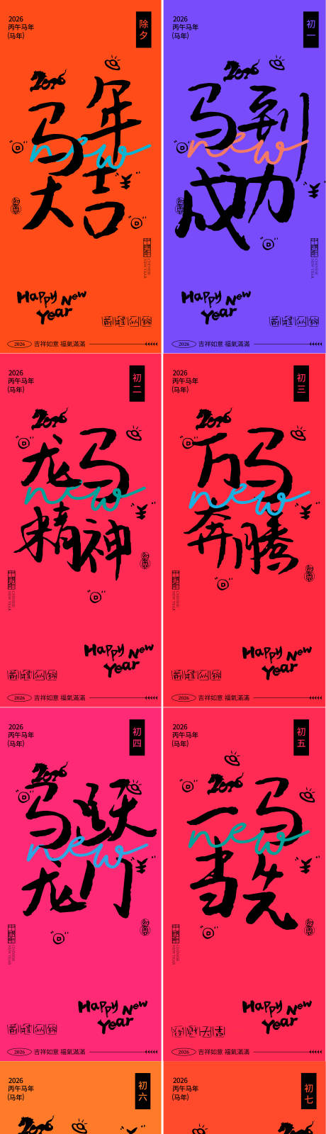 源文件下载【享设计】搜索编号：55140034947078526【春节初一到初七新年年俗系列海报】