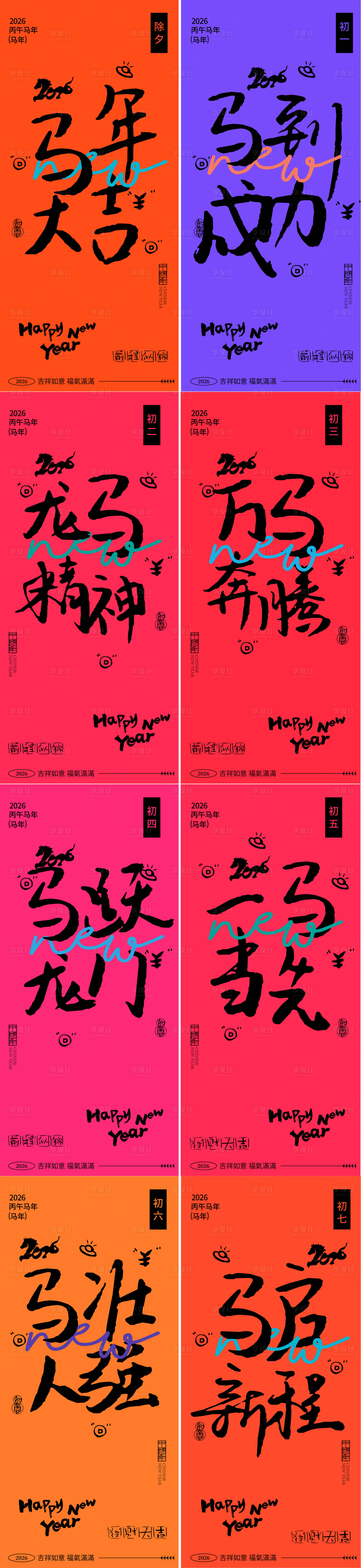 源文件下载【享设计】搜索编号：55140034947078526【春节初一到初七新年年俗系列海报】