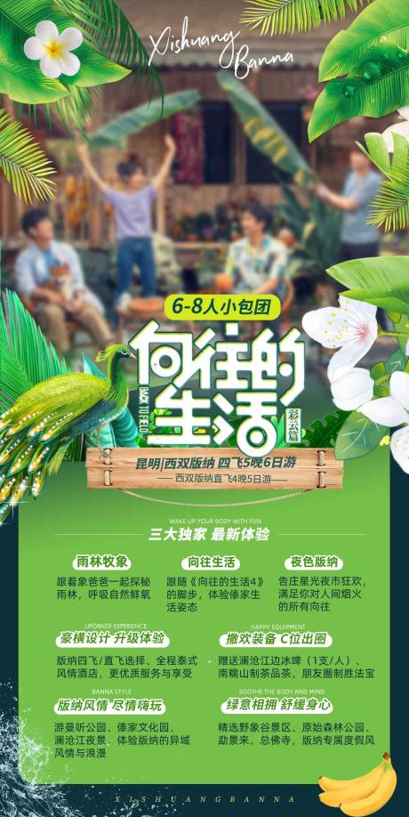 源文件下载【享设计】搜索编号：71730034901645208【西双版纳向往的生活海报】