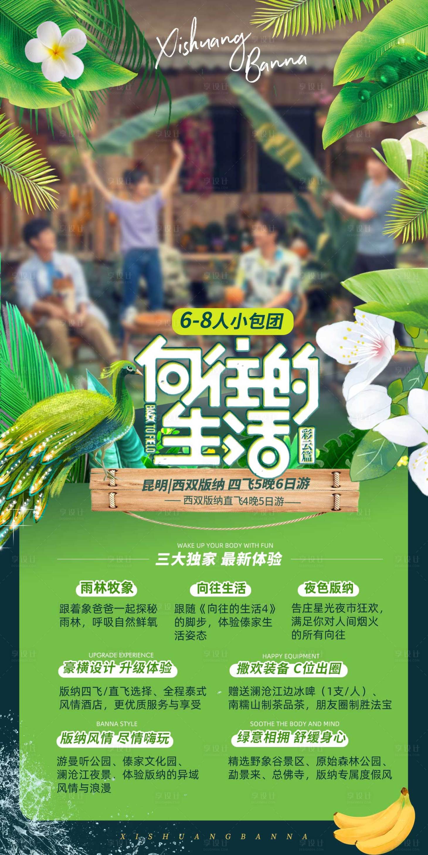 源文件下载【享设计】搜索编号：71730034901645208【西双版纳向往的生活海报】