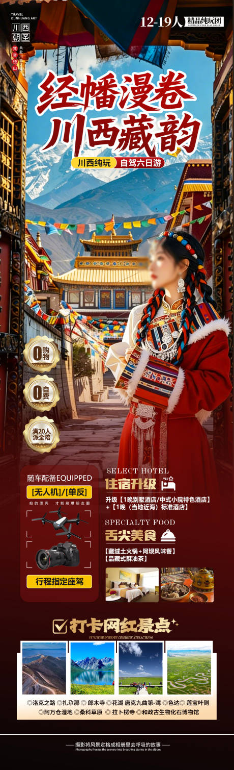 源文件下载【享设计】搜索编号：21030035105343039【经幡漫卷川西藏韵长图海报】