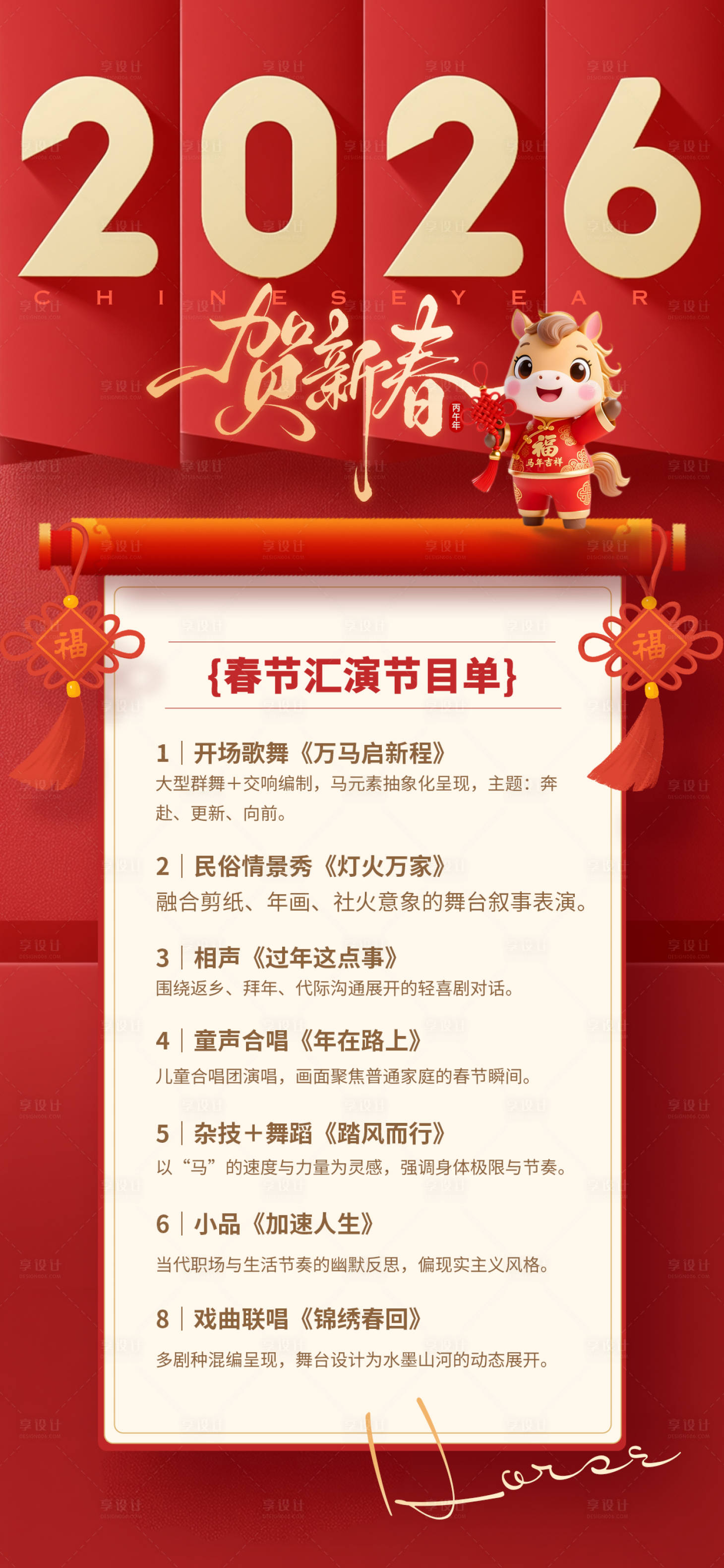 源文件下载【享设计】搜索编号：80380034948178839【2026马年春晚节目单】