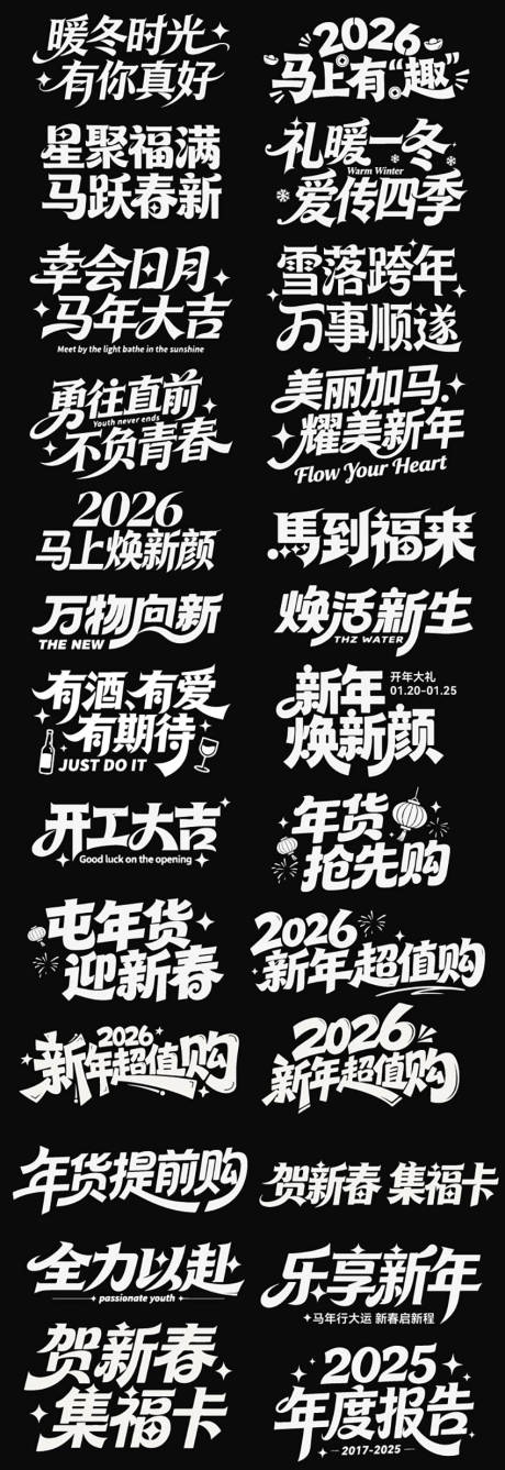 源文件下载【享设计】搜索编号：50480035125308990【2026春节马年新年icon艺术字】