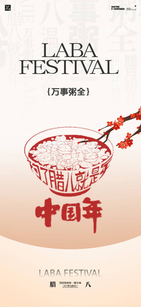 源文件下载【享设计】搜索编号：33940035010537810【腊八节海报】