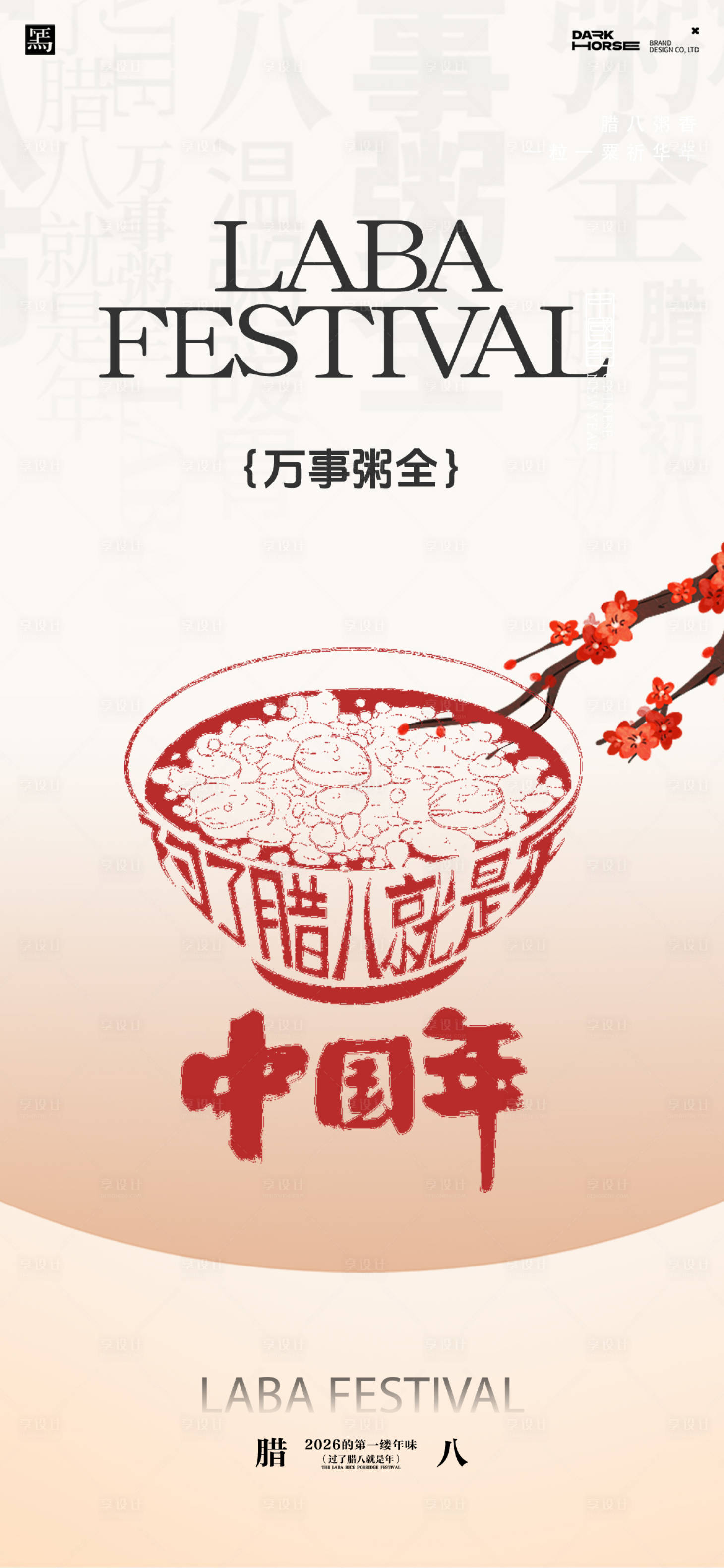 源文件下载【享设计】搜索编号：33940035010537810【腊八节海报】