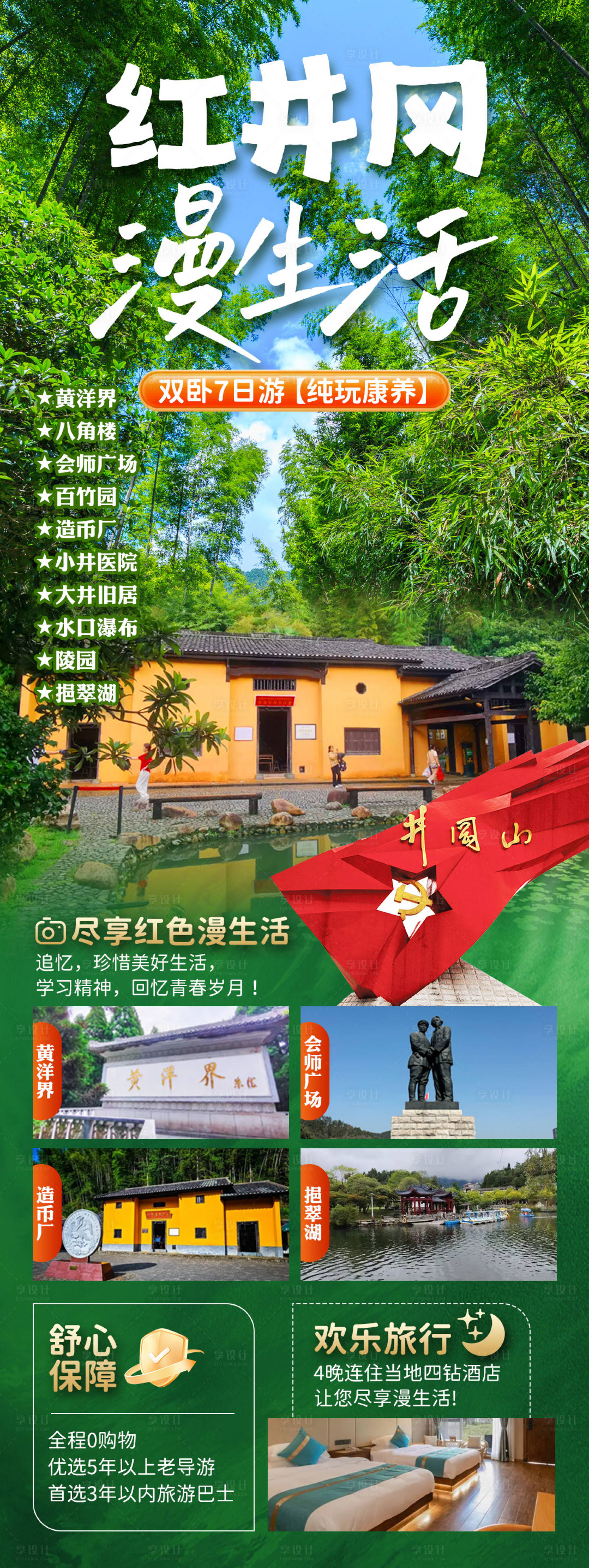 源文件下载【享设计】搜索编号：71920035236239289【红井冈漫生活】