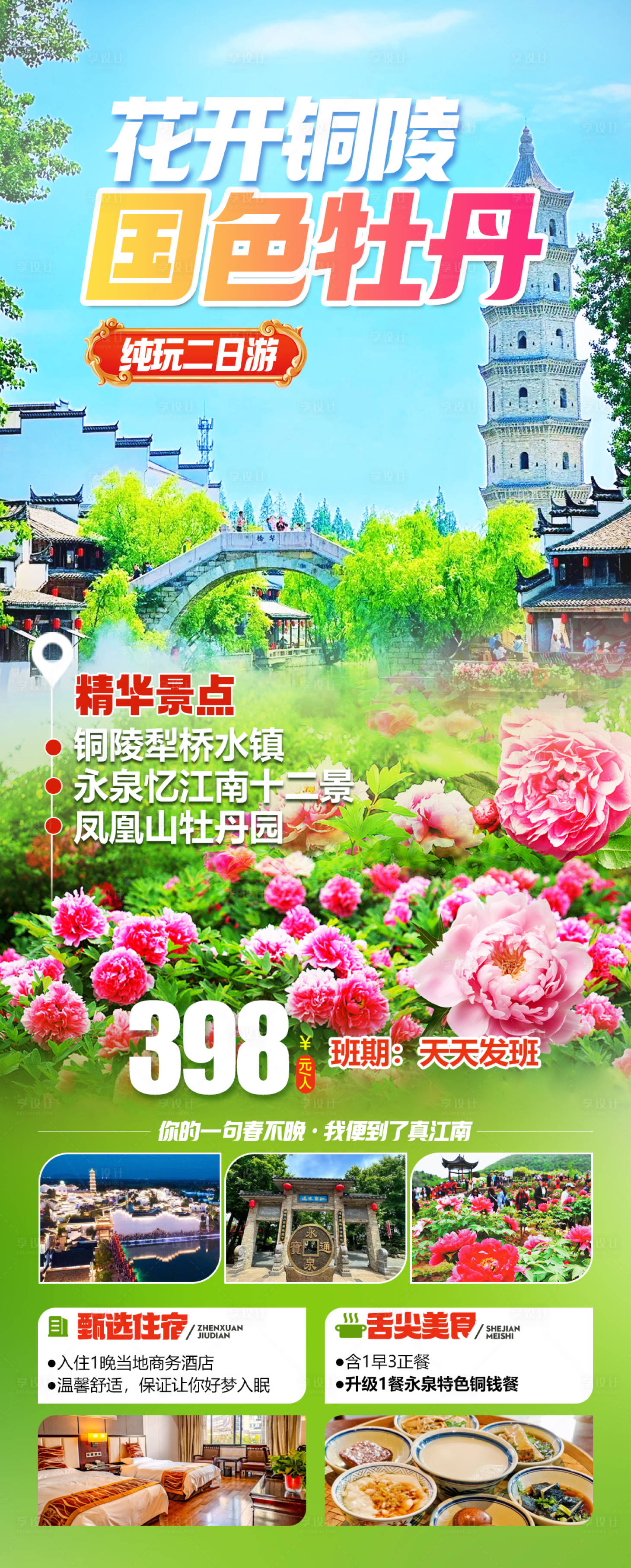 源文件下载【享设计】搜索编号：43900035037104524【铜陵犁桥水镇永泉忆江南牡丹园旅游海报】