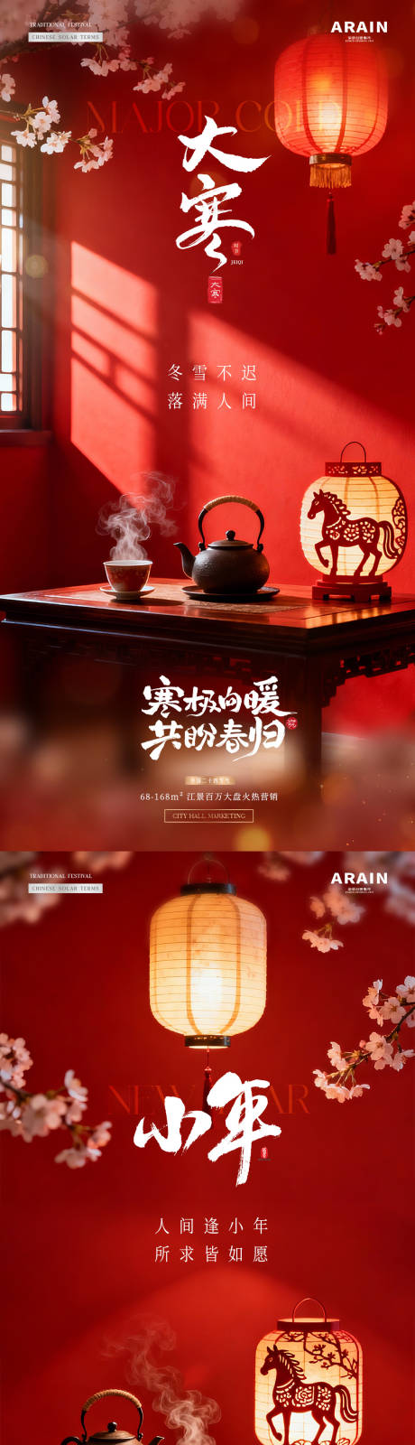 源文件下载【享设计】搜索编号：73850034892598100【地产大寒小年中式新年场景海报】