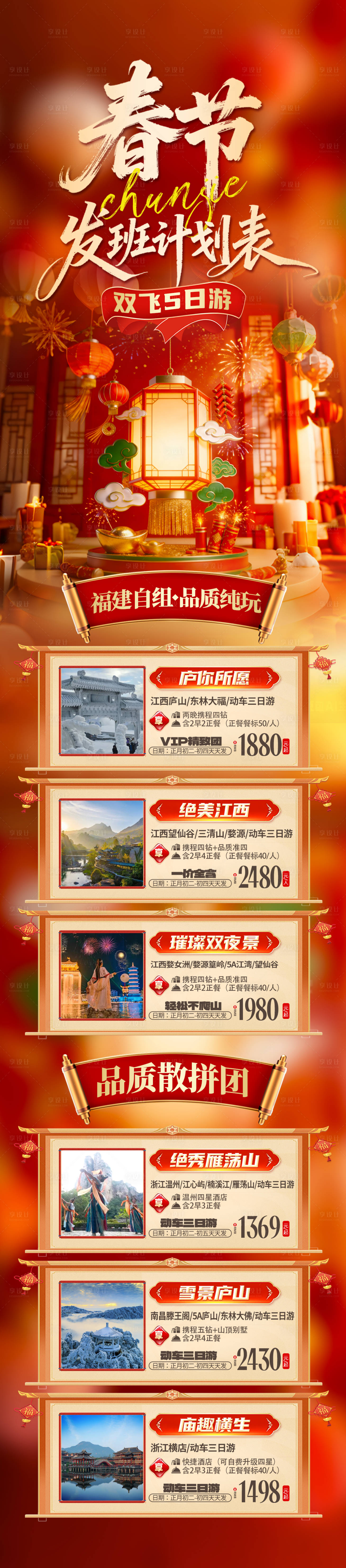 源文件下载【享设计】搜索编号：92610035073968810【春节计划表活动海报】