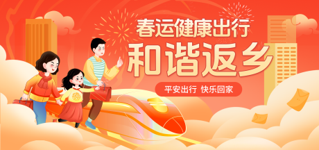 源文件下载【享设计】搜索编号：47100035044804056【喜庆新年春节春运回家活动活动背景】