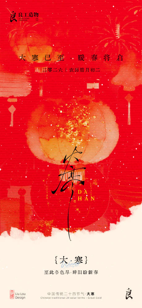 源文件下载【享设计】搜索编号：73220035061802581【大寒节气系列海报】