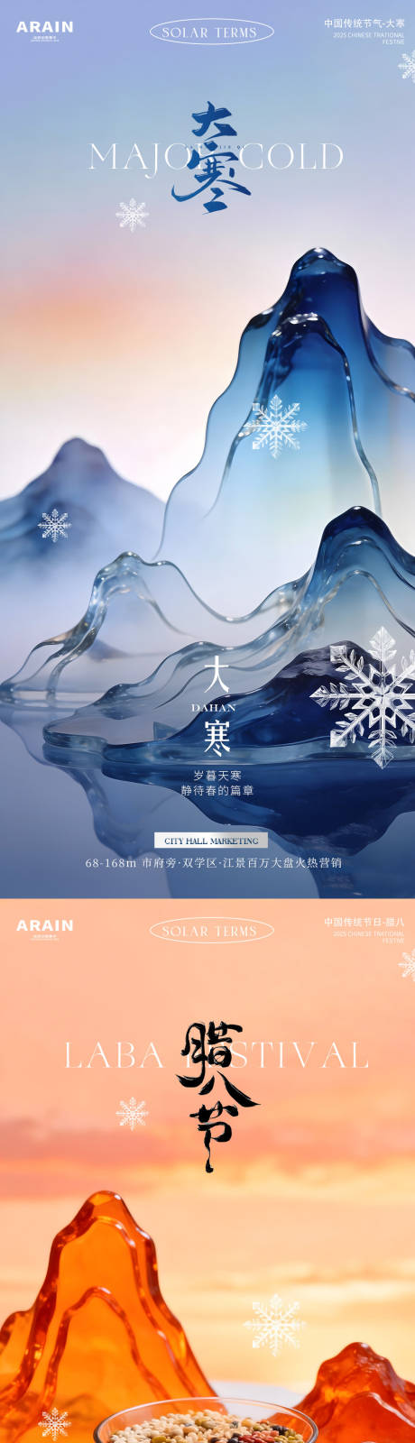 源文件下载【享设计】搜索编号：87310034861059172【大寒腊八地产场景简约海报】