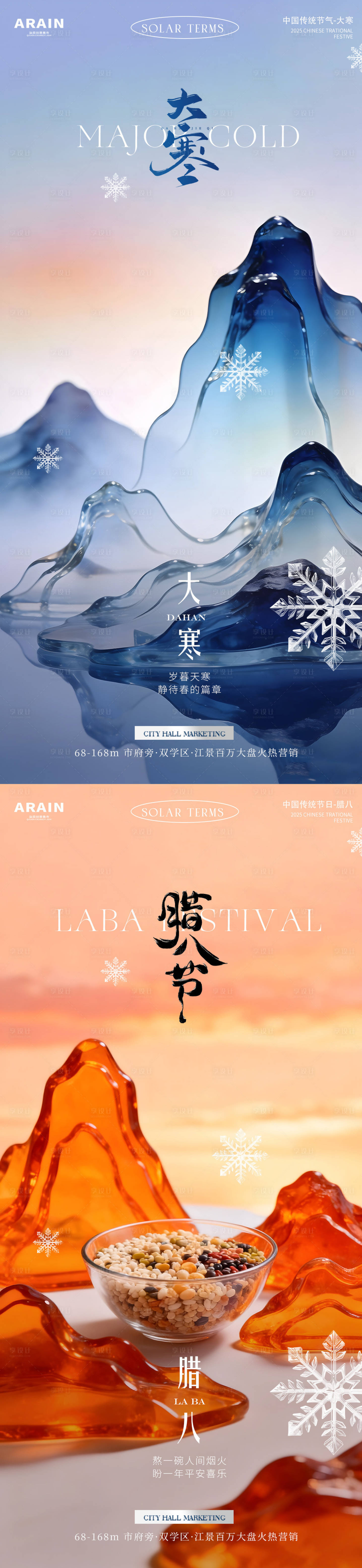 源文件下载【享设计】搜索编号：87310034861059172【大寒腊八地产场景简约海报】