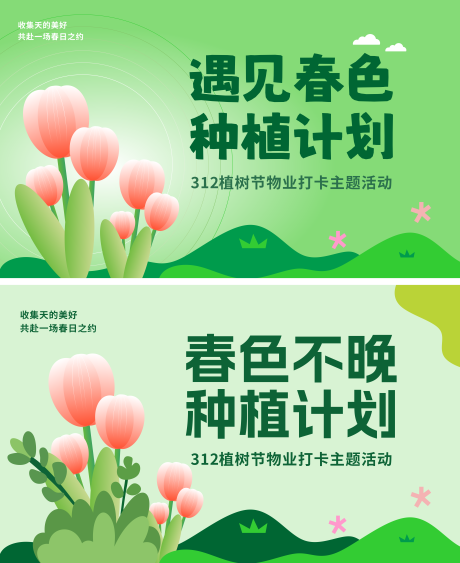 源文件下载【享设计】搜索编号：49140035270391478【春天植树节市集活动主题背景展板】